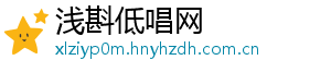 浅斟低唱网